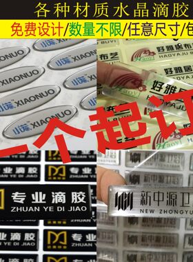 滴塑商标不干胶印刷定制