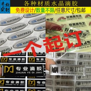 水晶滴胶滴塑标签定做滴塑标牌商标车标logo不干胶印刷金属贴定制