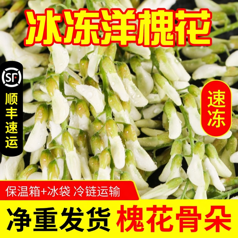 2026新鲜槐花冰冻洋槐花槐米花骨朵散装蔬菜野菜冷冻发货顺丰包邮