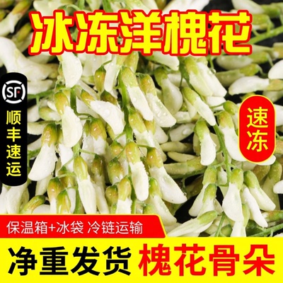 2026新鲜冰冻槐花顺丰包邮