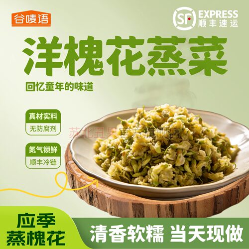 顺丰新鲜洋槐花蒸菜清香软糯