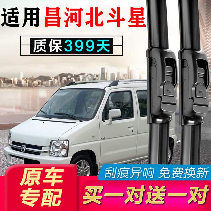 适用昌河铃木北斗星5X专用雨刮器E+1.4原装胶条配件原厂后雨刷片