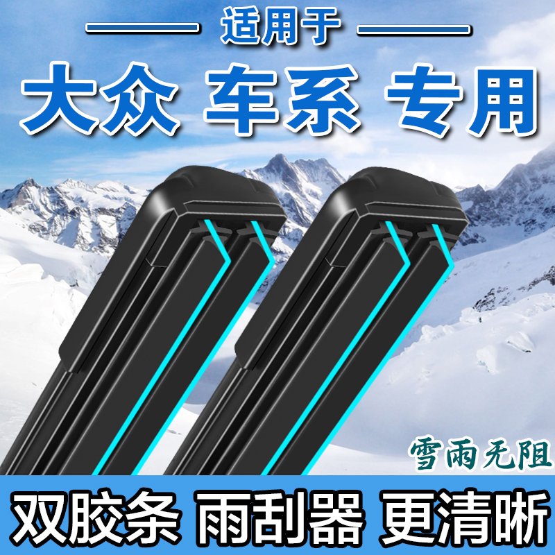 新款双胶条大众雨刮器宝来捷达朗逸速腾Polo高尔夫帕萨特无骨雨刷