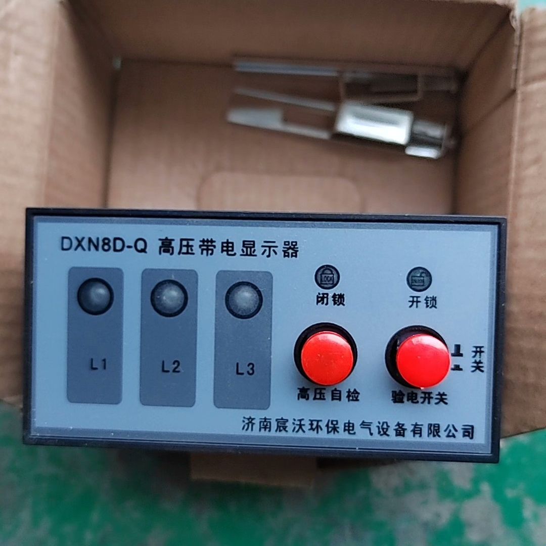 济南宸沃高压带电显示器 DXN8D-Q 有20个 库存未使用