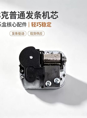 18克普通发条机芯音乐盒八音盒音乐铃机芯积木工艺品玩具DIY配件