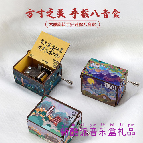 北京杭州厦门福州西安成都等手摇八音盒音乐盒生日礼物旅游纪念品