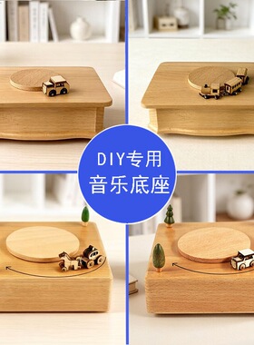 厂家供货自动旋转木质音乐盒底座益智DIY文创DIY玩具发条八音盒底