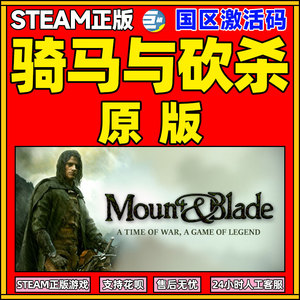 STEAM正版PC游戏中文 骑马与砍杀原版 国区激活码 Mount Blade