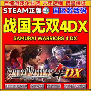 Steam战国无双4DX SAMURAI WARRIORS4DX国区激活码CDK正版PC游戏