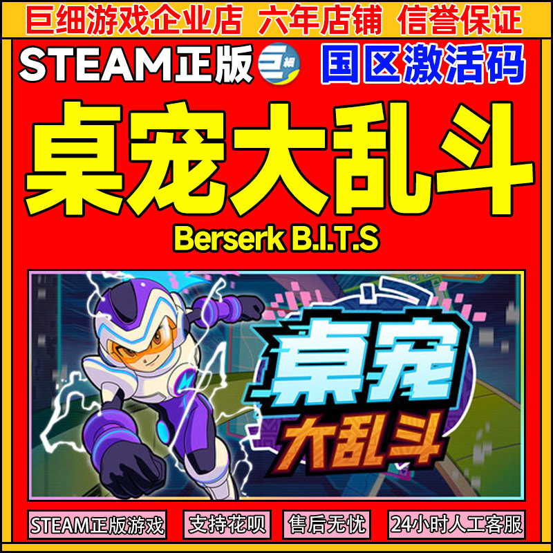 Steam 桌宠大乱斗 Berserk B.I.T.S 国区激活码CDKey PC正版游戏