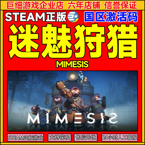 Steam 迷魅狩猎 MIMESIS 国区激活码CDKey PC正版中文游戏