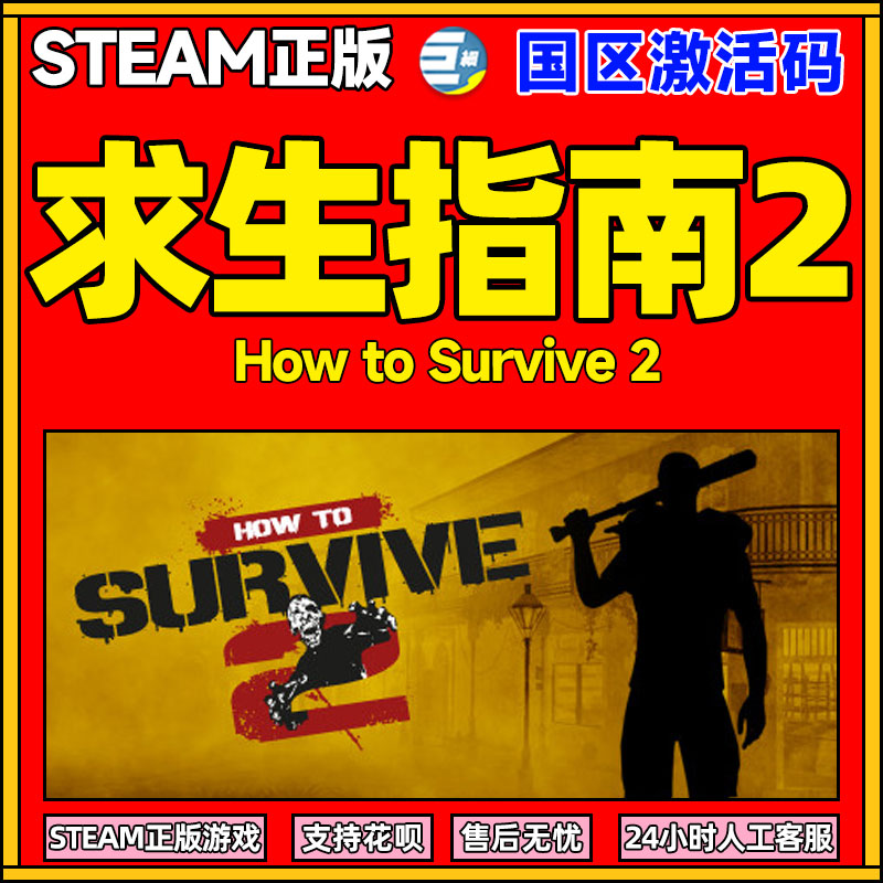 steam求生指南2正版国区激活码