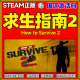 冒险 生存指南2 角色扮演类 Survive steam 国区激活码 求生指南2 PC简体中文正版 秒发 cdkey 动作 How