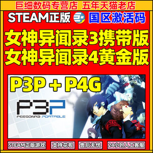 PC中文正版 Steam 女神异闻录3 携带版 Persona 3 Portable P3P 国区激活码 cdkey