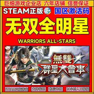 ALL WARRIORS STARS 国区激活码 PC游戏 Steam CDK正版 无双全明星