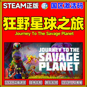 狂野星球之旅 星球之旅 PC中文正版steam游戏  Journey to the Savage Planet 动作冒险游戏