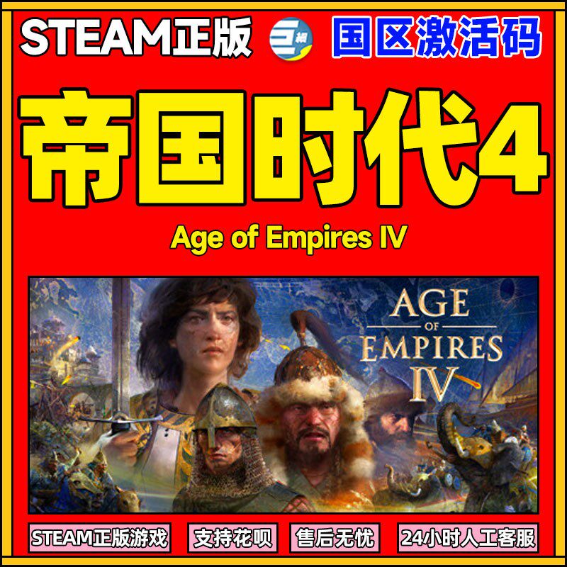 steam 帝国时代4  Age of Empires IV 帝国4 帝国时代四 帝国四 PC游戏中文正版 策略豪华版国区激活码CDKey使用感如何?