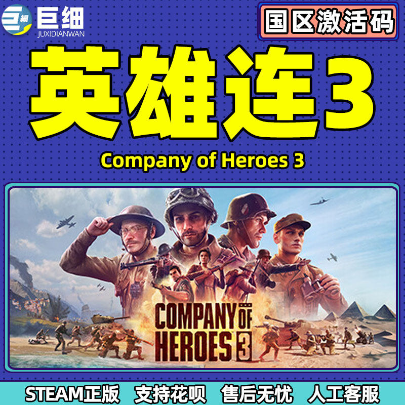 Steam 英雄连3 国区激活码CDKey Company of Heroes3 英雄连三  PC中文正版使用感如何?