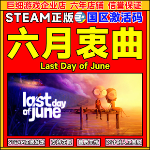 Day PC中文正版 六月衷曲 CDKey Last 国区激活码 Steam June