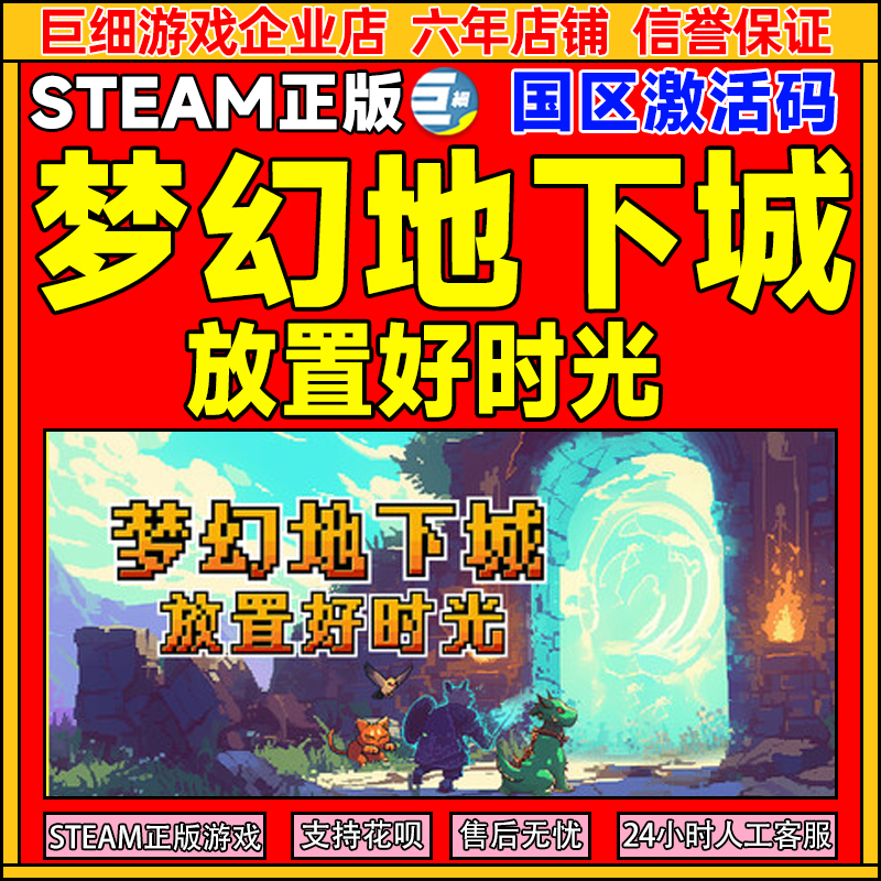 Steam 梦幻地下城 放置好时光 国区激活码CDKEY 正版PC游戏