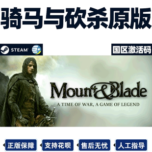 STEAM正版PC游戏中文 骑马与砍杀原版 国区激活码 Mount Blade
