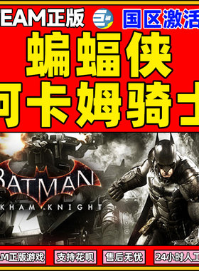 Steam 蝙蝠侠阿卡姆骑士疯人院 阿卡姆城 Batman 国区激活码CDKe