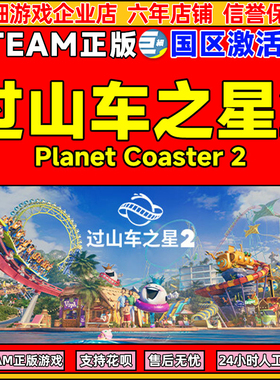 Steam游戏 过山车之星2 Planet Coaster 2 国区激活码CDKey