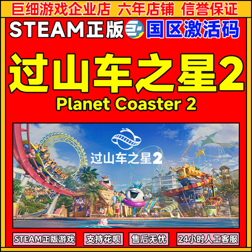 Steam游戏 过山车之星2 Planet Coaster 2 国区激活码CDKey