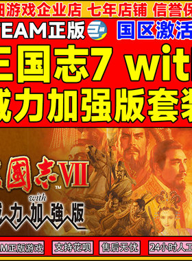 Steam 三国志7with威力加强版套装 国区激活码CDKey PC正版游戏