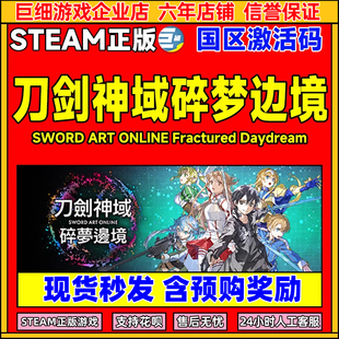 刀剑神域 国区激活码 碎梦边境 Daydream CDKEY Fractured Steam