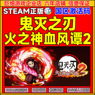 Steam 鬼灭之刃 火之神血风谭2 国区激活码CDKey PC正版中文游戏