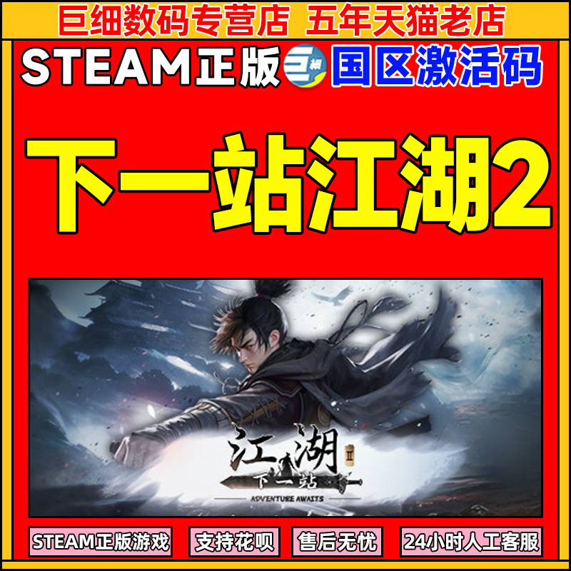 下一站江湖2Steam国区激活码CDK