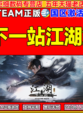 Steam下一站江湖2 ADVENTURE AWAITS 国区激活码CDKEY 正版PC游戏