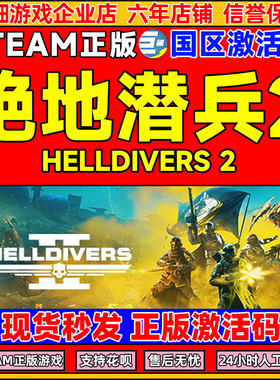 Steam 绝地潜兵2 HELLDIVERS 2 地狱潜者2 国区激活码CDKEY
