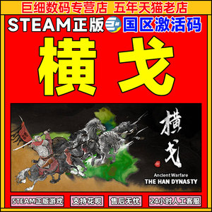 Steam 横戈 横戈steam 兑换码 激活码 Ancient Warfare: The Han Dynasty 国区激活码CDKey PC中文正版游戏