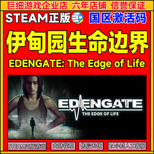 Steam游戏 伊甸园生命边界 EDENGATE 国区激活码CDKey PC中文游戏
