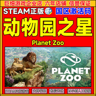 Zoo Planet 国区激活码 CDKey 游戏 Steam游戏 PC正版 动物园之星