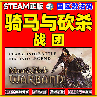 steam骑马与砍杀战团激活码正版