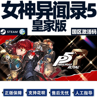 steam 女神异闻录5皇家版 Persona 5: The Royal P5R国区激活码PC