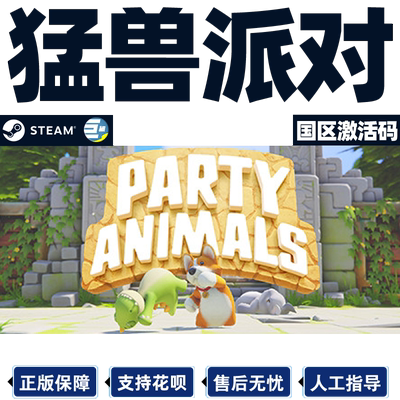 steam猛兽派对国区正版CDK