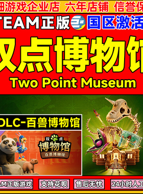 Steam游戏 正版 双点博物馆 百兽博物馆DLC  国区激活码CDKEY