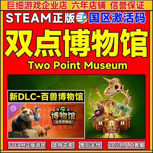 steam双点博物馆百兽DLC激活码