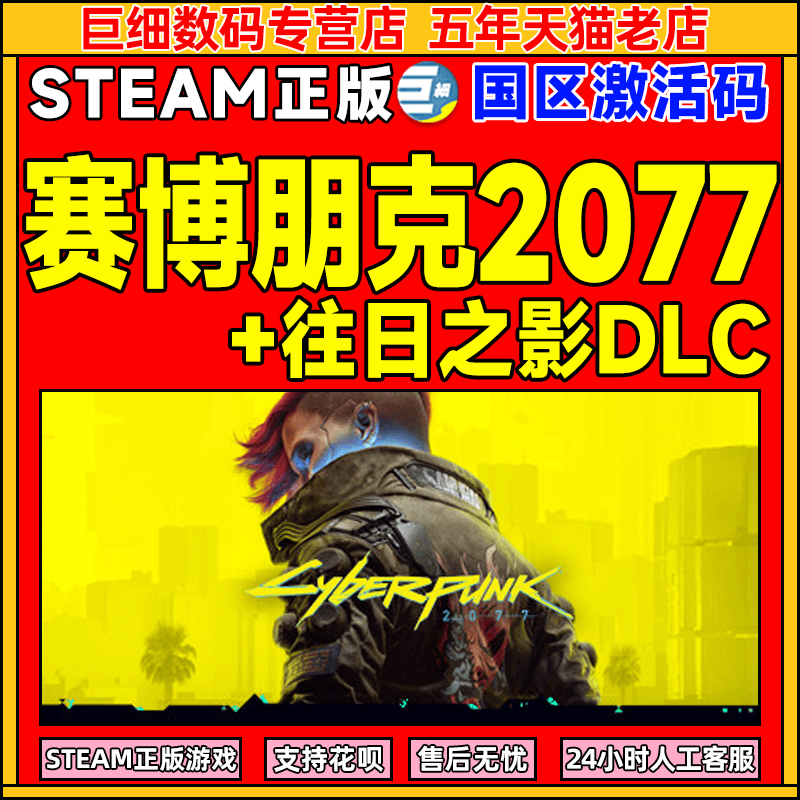 Steam 赛博朋克2077 往日之影DLC Cyberpunk 2077 国区激活码cdkey豪华版CP2077 正版PC中文游戏属于什么档次？
