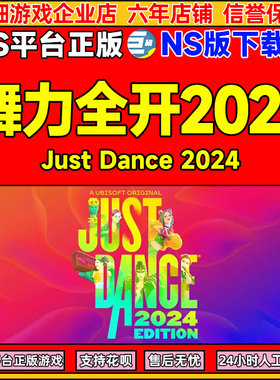 Nitendo Eshop 舞力全开2024 Just Dance 2024 NS版下载码CDKEY 正版NS游戏