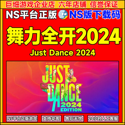 舞力全开2024NS下载码