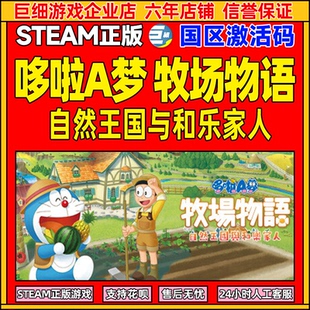 国区激活码 自然王国与和乐家人 CDKey 哆啦A梦牧场物语 steam游戏