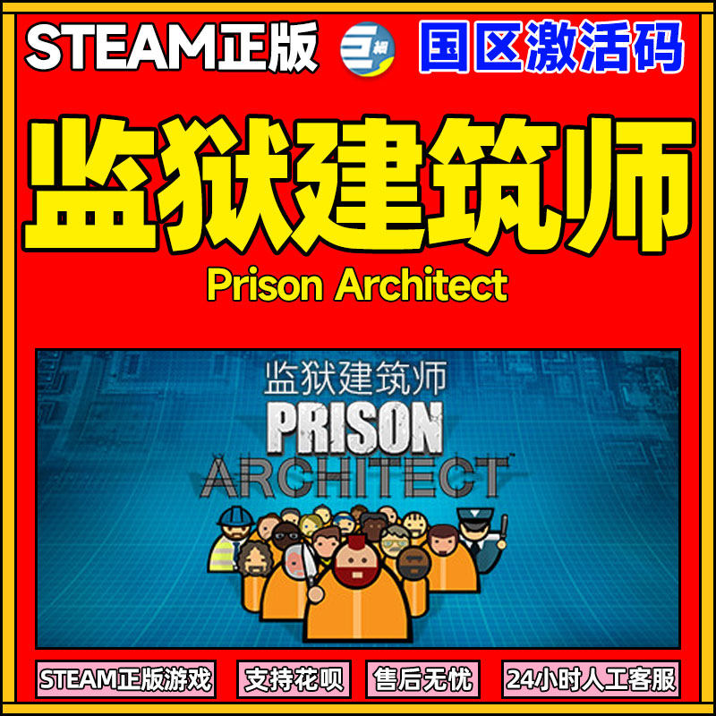 正版激活码  监狱建筑师 PC中文steam  激活码CDKEY 全面封锁捆绑包 国区 Prison Architect怎么样,好用不?