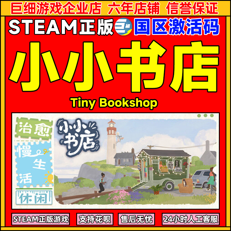 steam游戏 小小书店 Tiny Bookshop 国区激活码CDKey