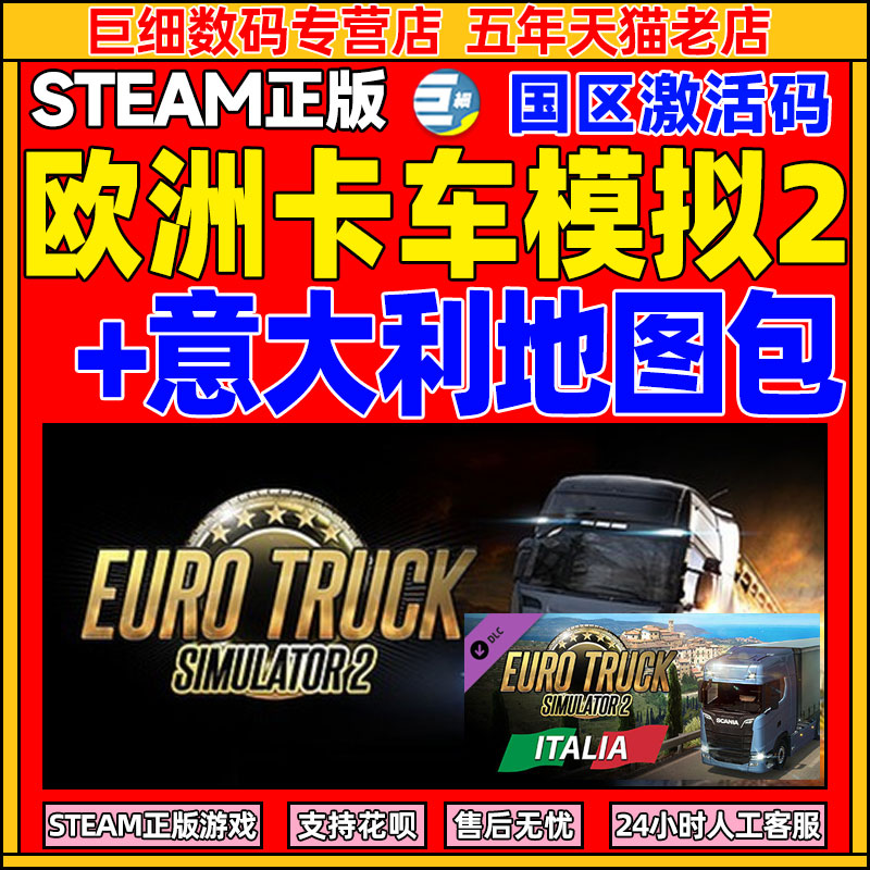 Steam 欧洲卡车模拟2 欧卡2意大利DLC Euro Truck Simulator 2 - Italia PC 中文正版游戏 国区激活码  cdkey 电玩/配件/游戏/攻略 STEAM 原图主图