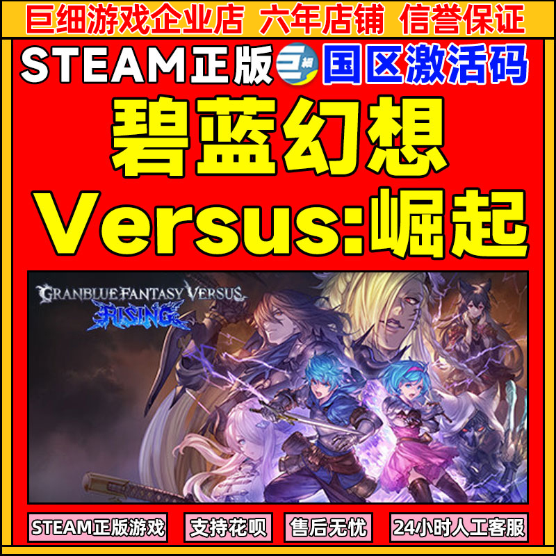 Steam 碧蓝幻想Versus崛起 国区激活码CDKEY 正版PC游戏 现货秒发